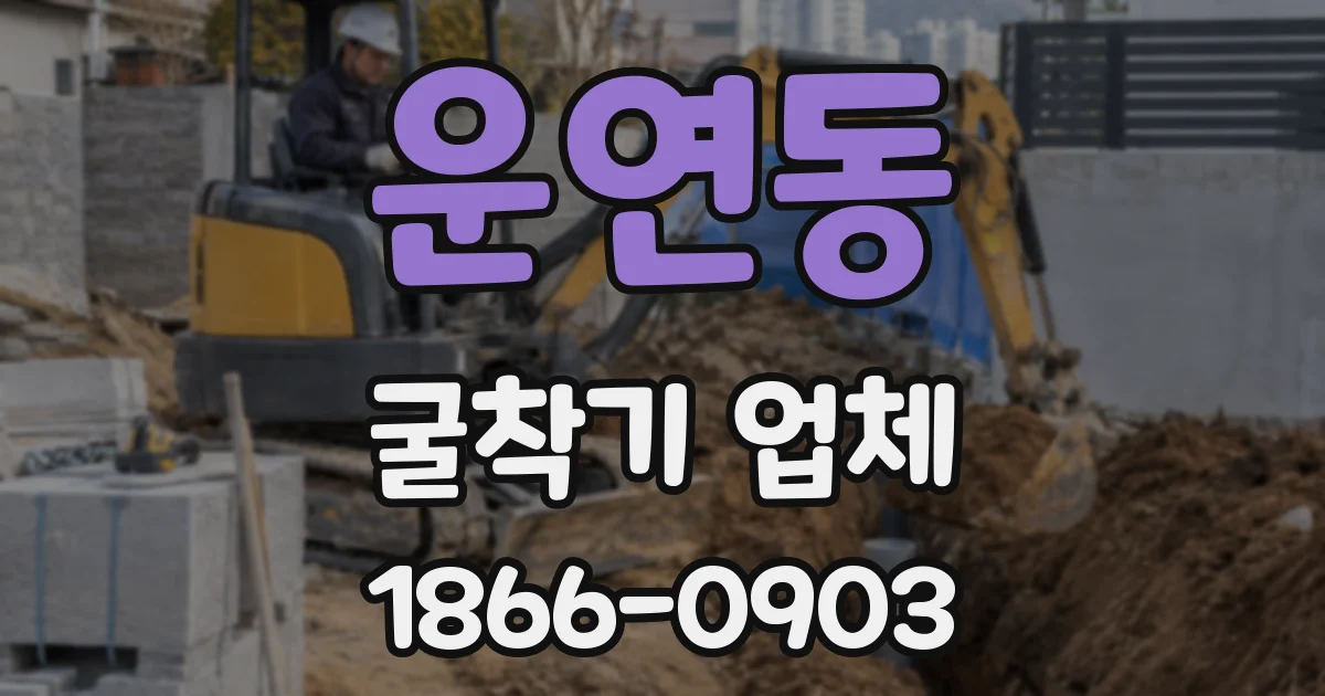 운연동 굴착기 업체