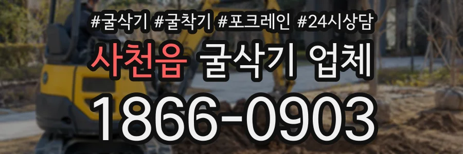 사천읍 굴삭기업체 상담 전화 1866-0903