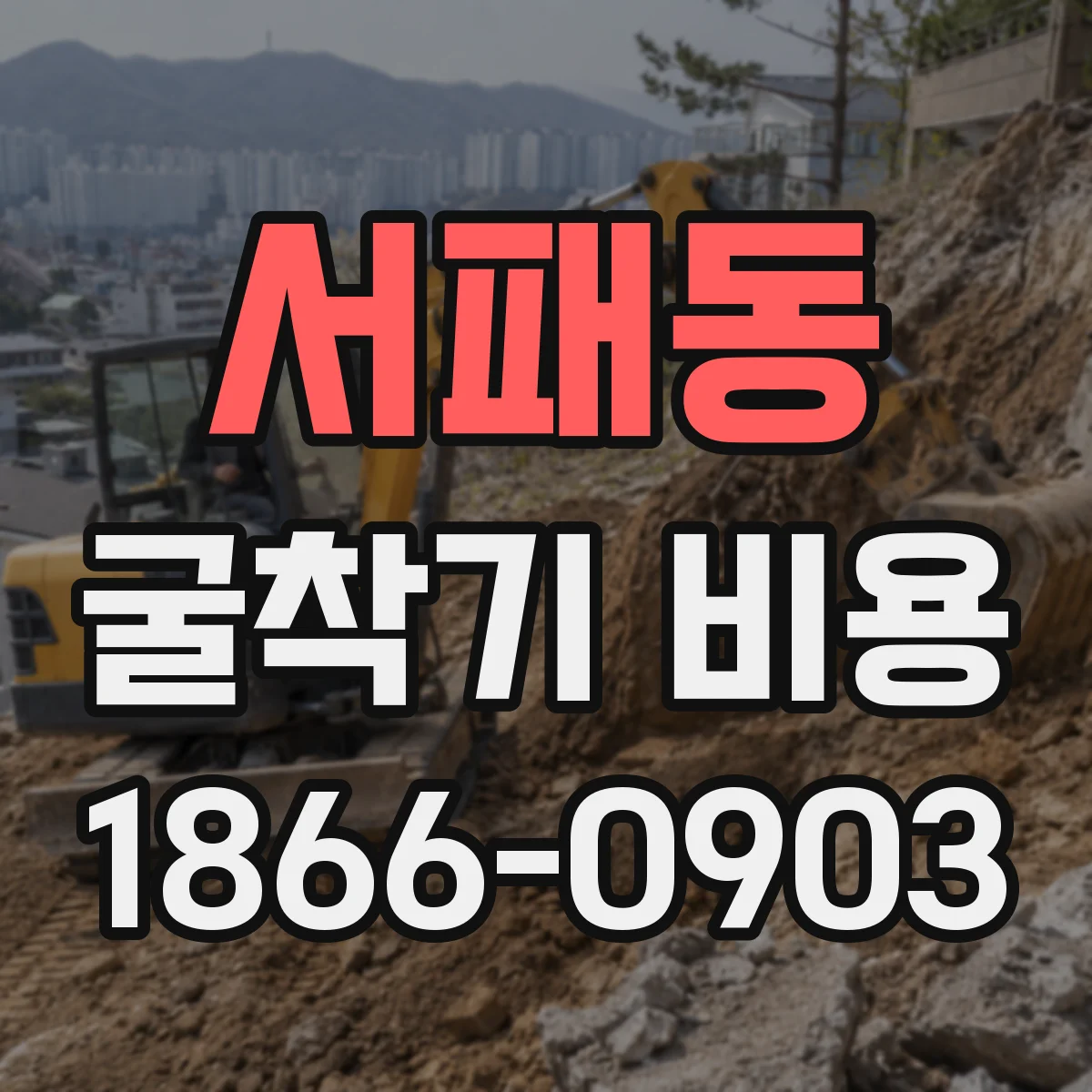 서패동 굴착기 비용