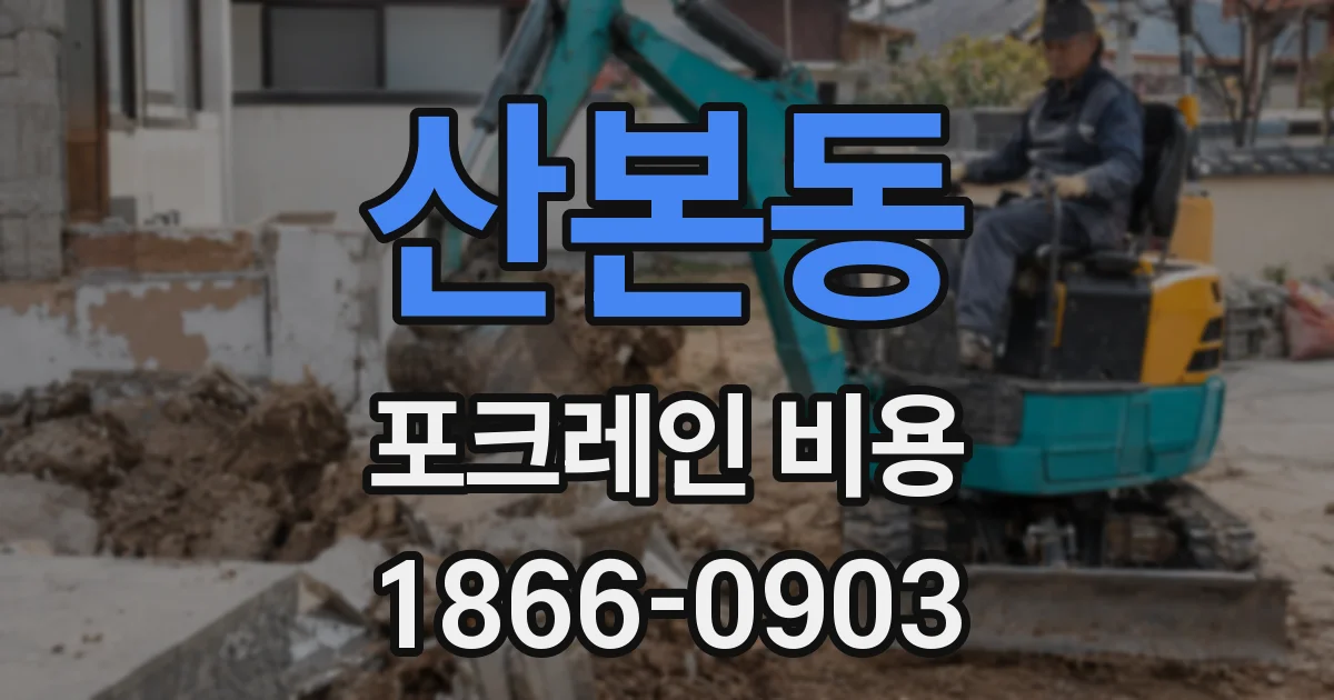 산본동 포크레인 비용