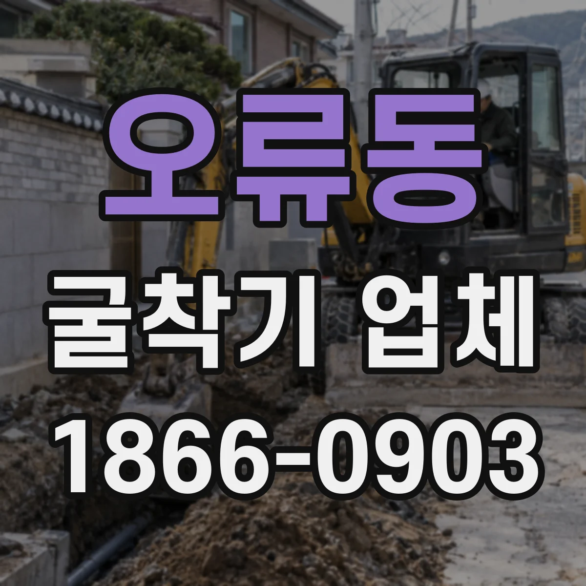 오류동 굴착기 업체