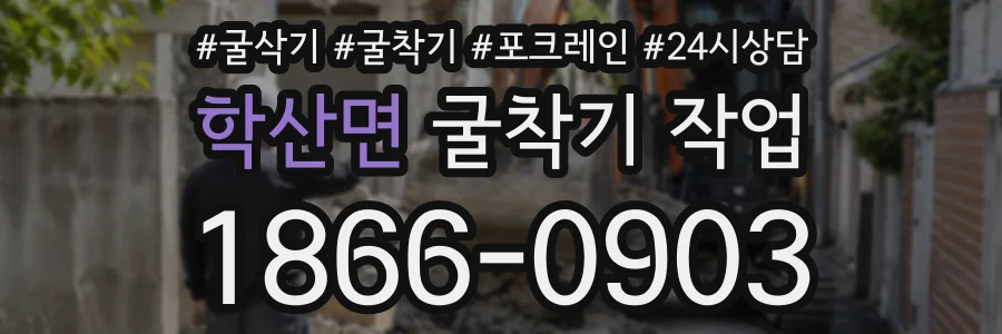 학산면 굴착기작업 상담 전화 1866-0903