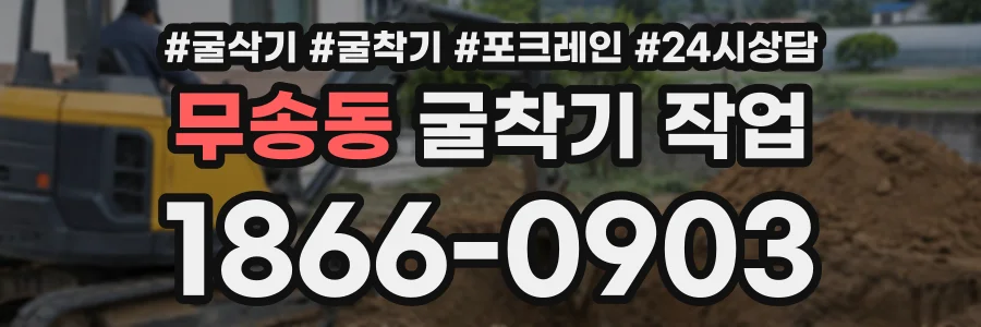 무송동 굴착기작업 상담 전화 1866-0903