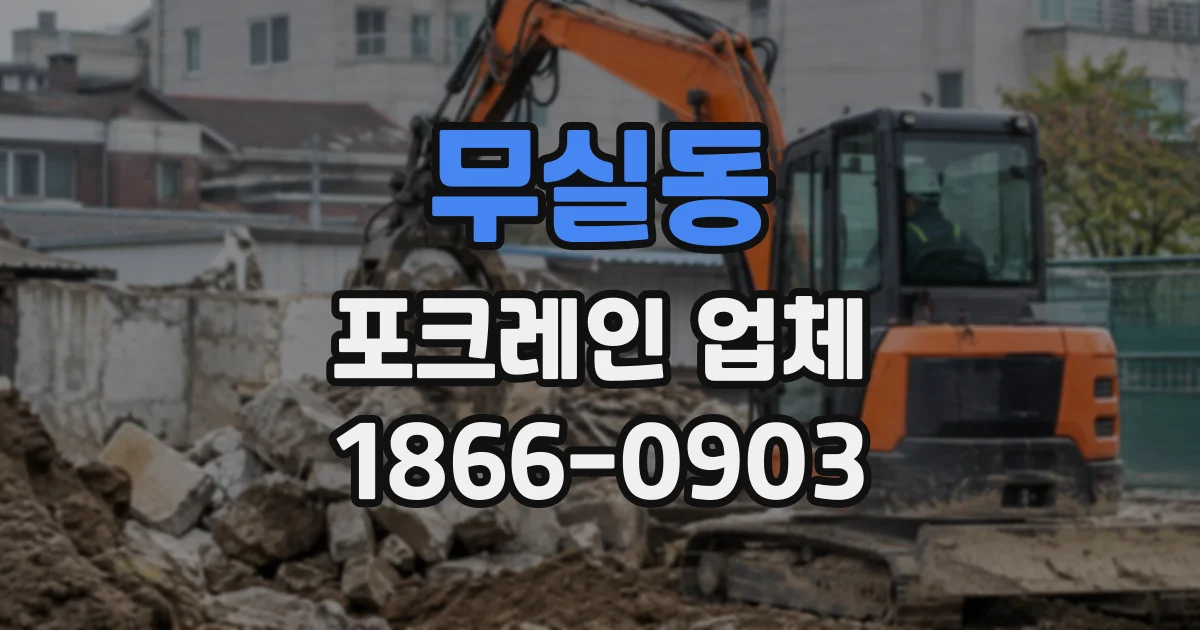 무실동 포크레인업체