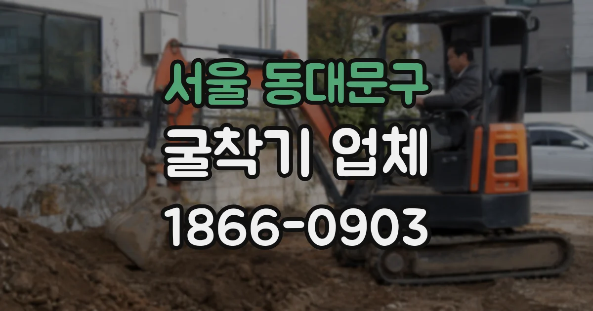 서울 동대문구 굴착기 업체