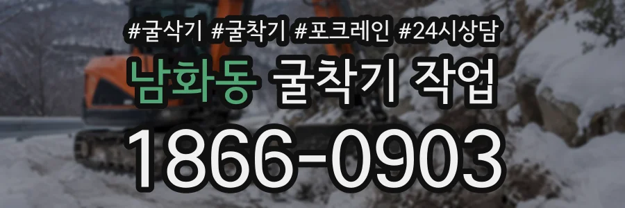 남화동 굴착기작업 상담 전화 1866-0903