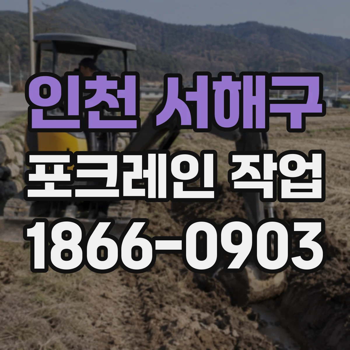 인천 서해구 포크레인 작업