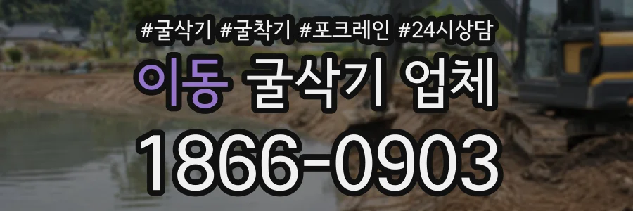 이동 굴삭기업체 상담 전화 1866-0903