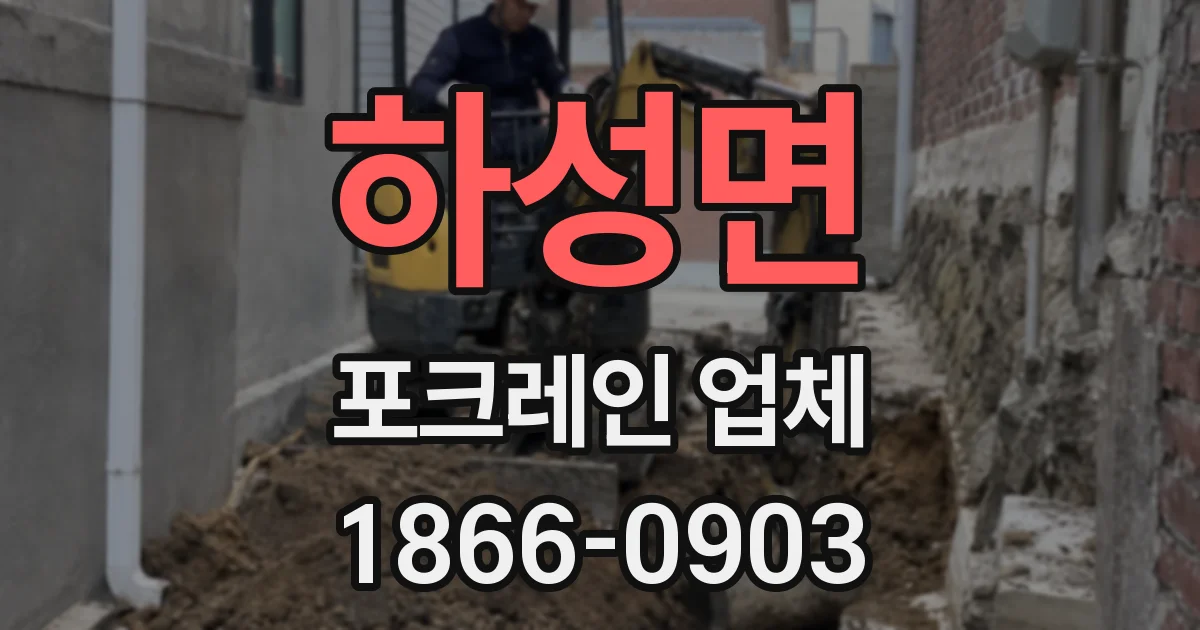 하성면 포크레인 업체