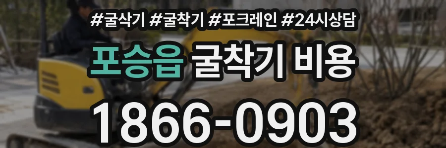 포승읍 굴착기 비용