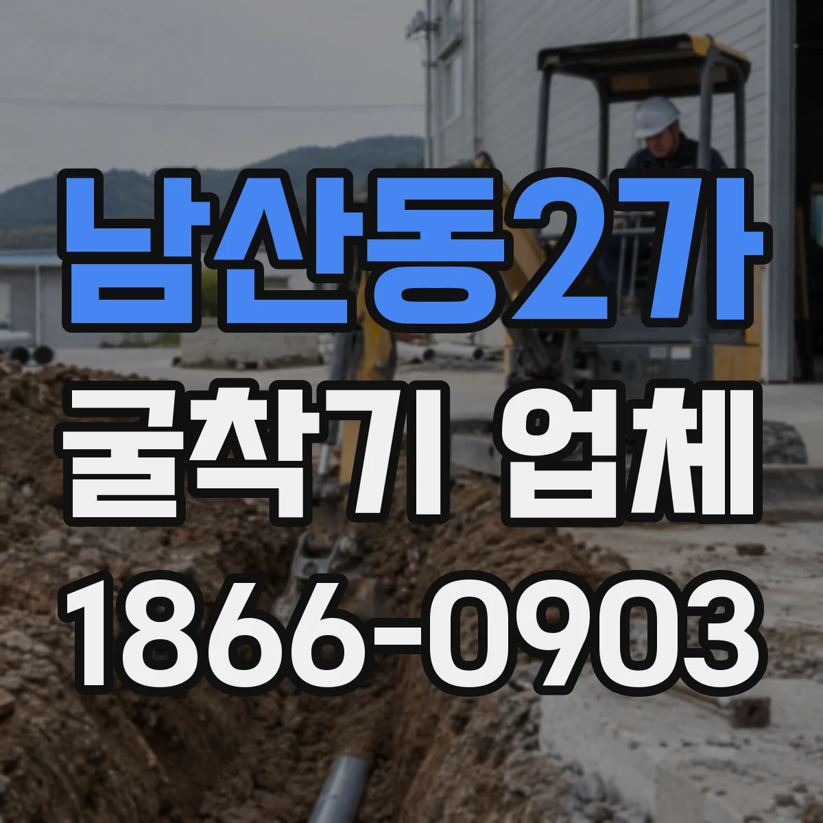 남산동2가 굴착기 업체