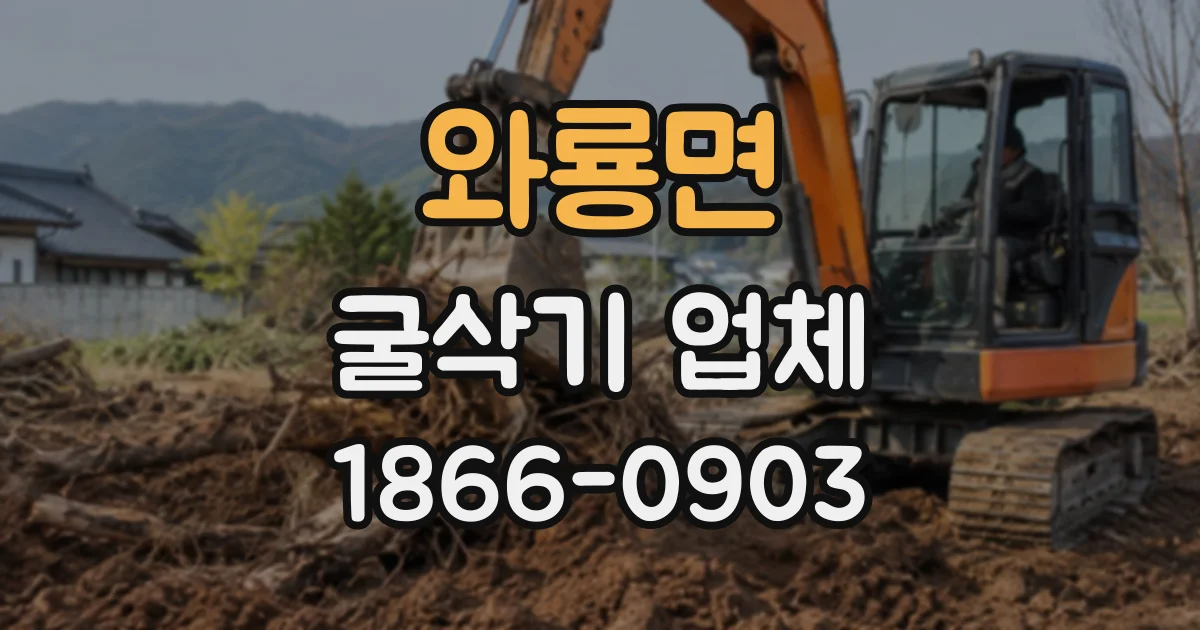 와룡면 굴삭기업체
