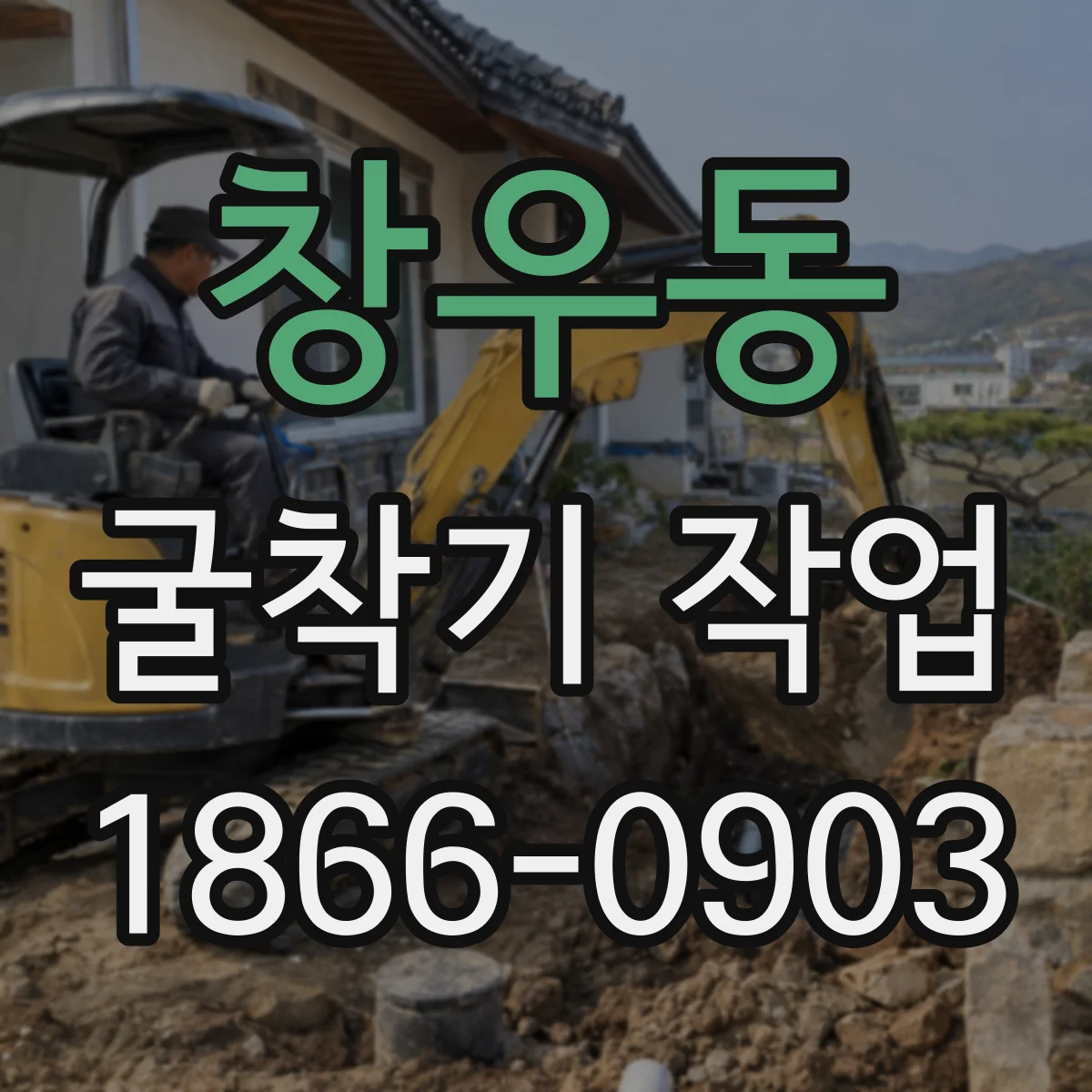 창우동 굴착기 작업