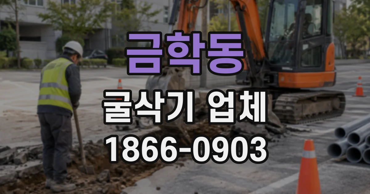 금학동 굴삭기업체