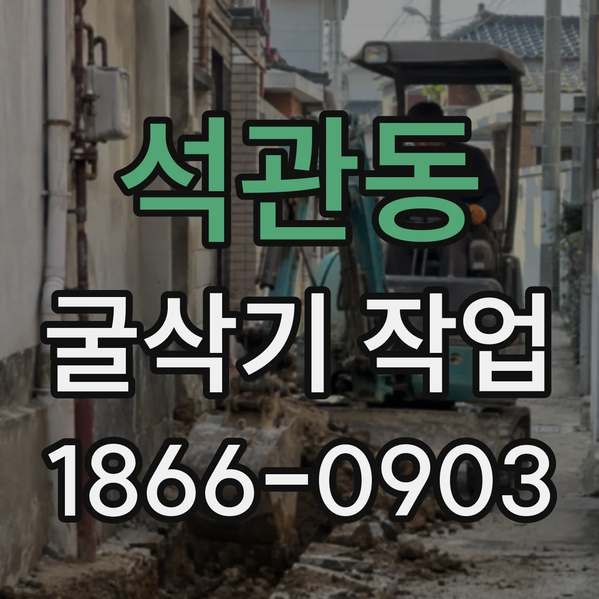 석관동 굴삭기 작업