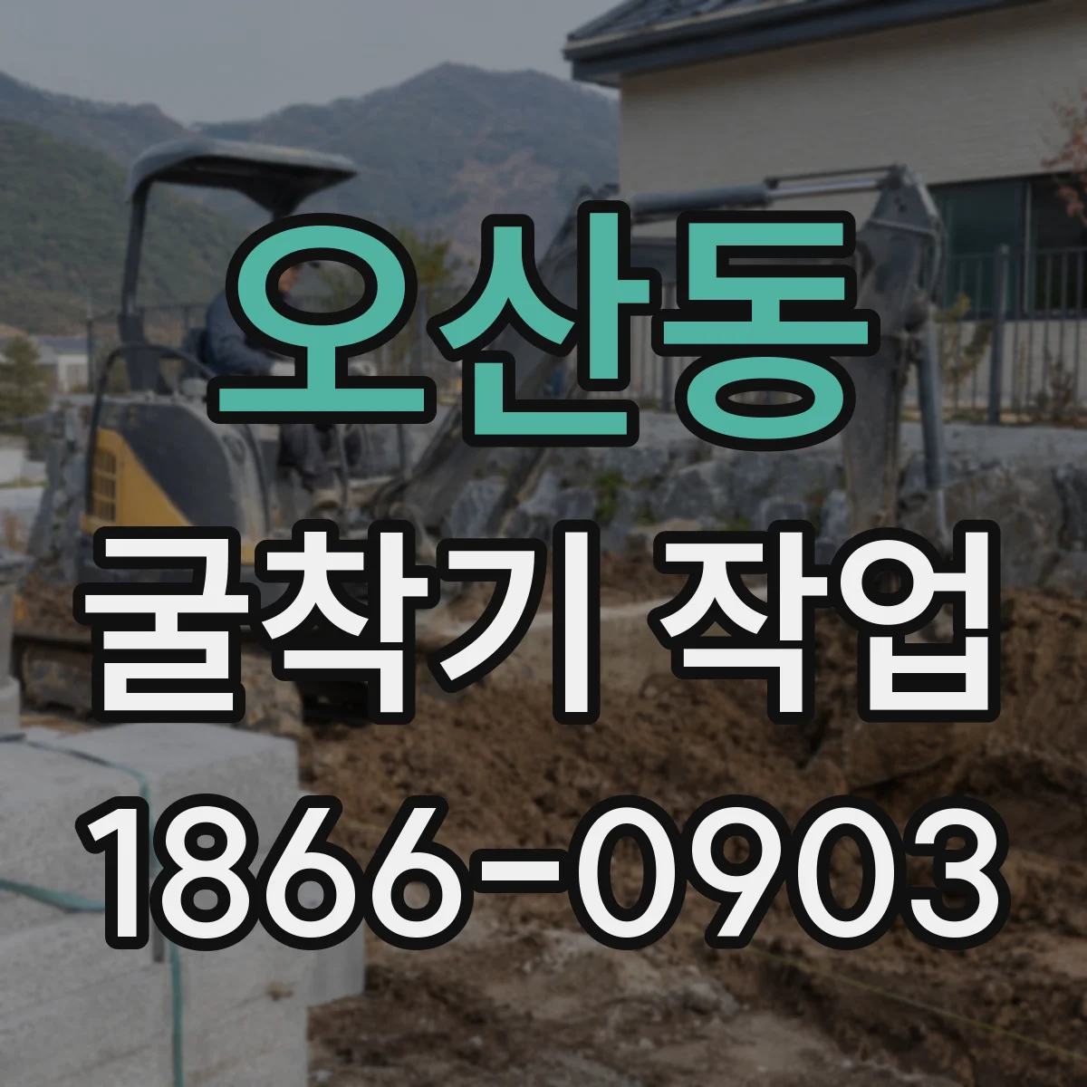 오산동 굴착기 작업