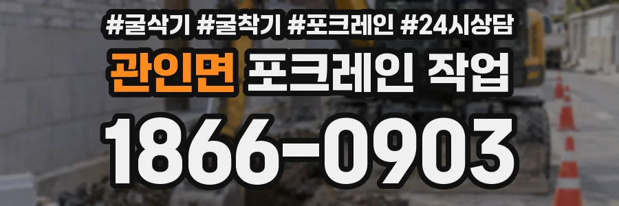 관인면 포크레인 작업