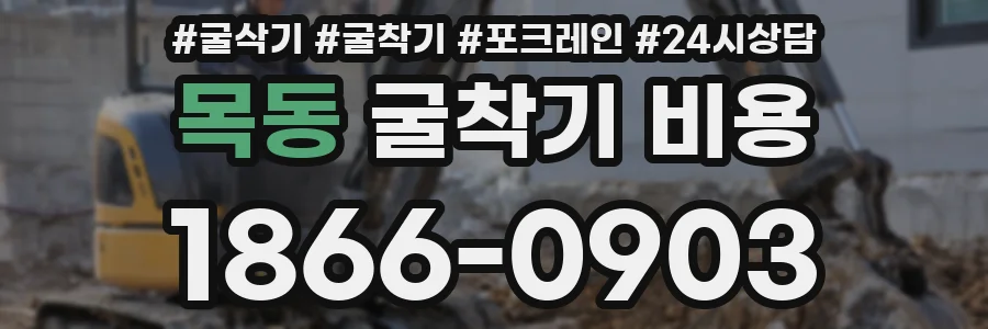 목동 굴착기 비용