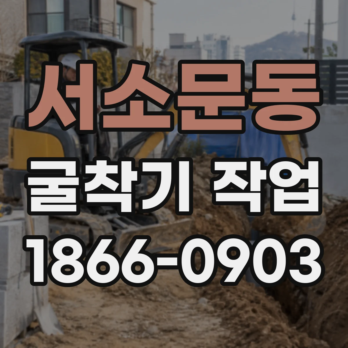서소문동 굴착기 작업
