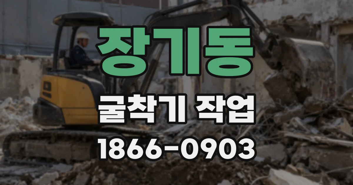 장기동 굴착기 작업