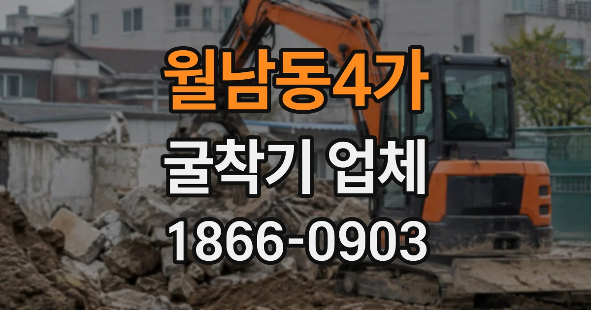 월남동4가 굴착기업체