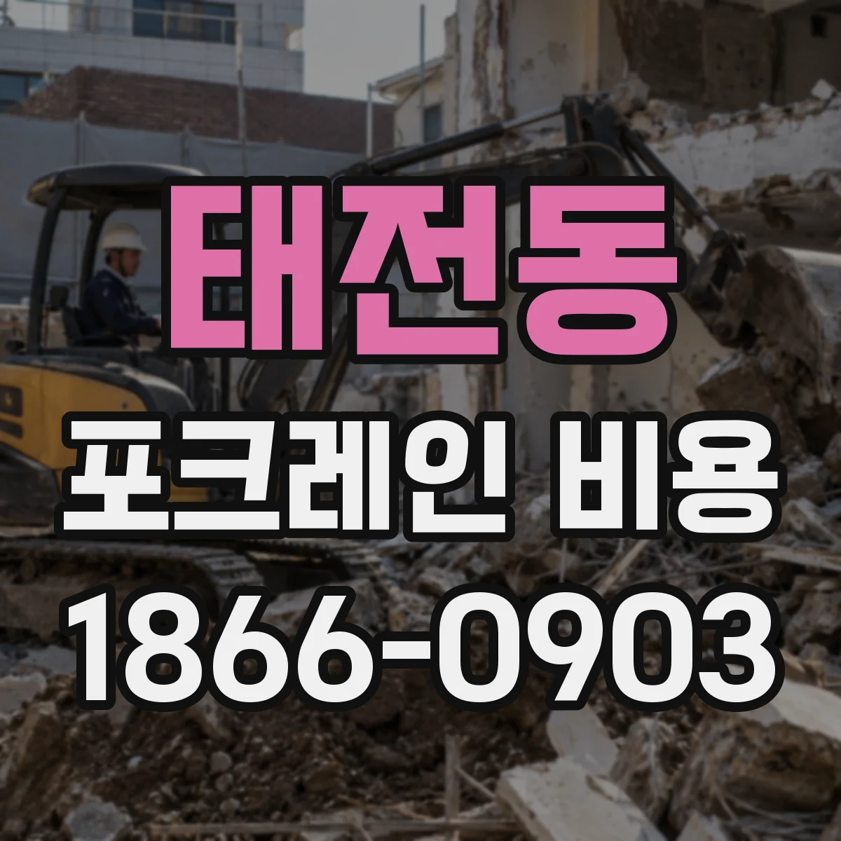 태전동 포크레인 비용