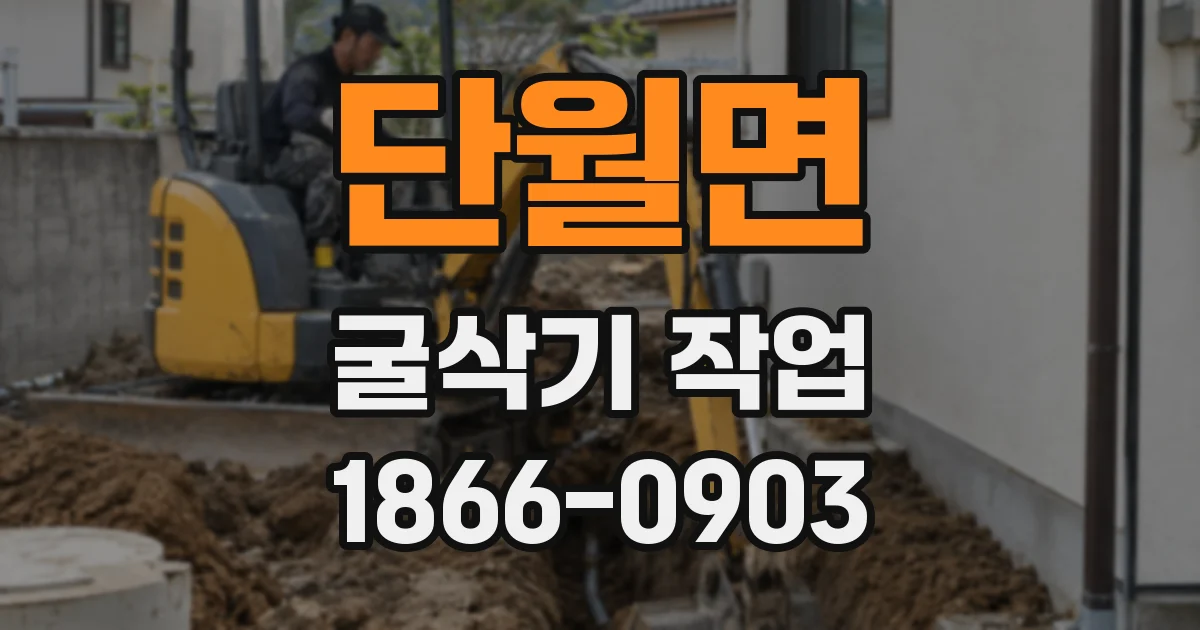 단월면 굴삭기 작업