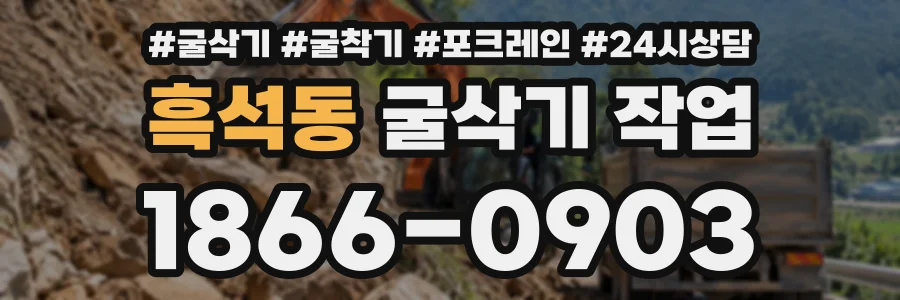흑석동 굴삭기작업 상담 전화 1866-0903