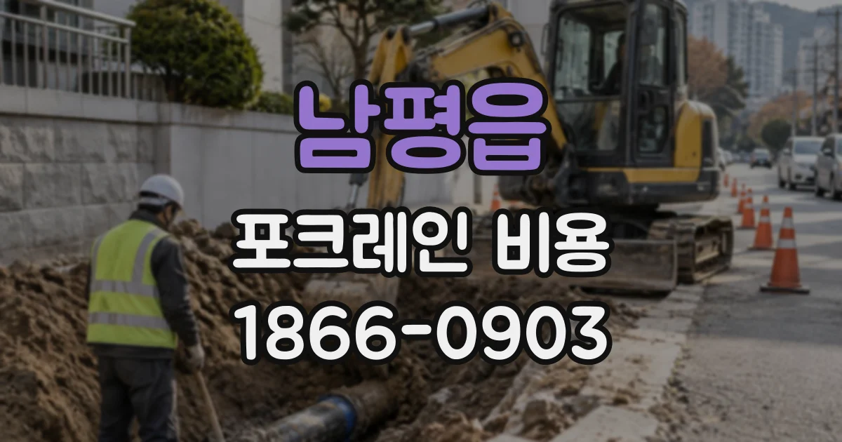 남평읍 포크레인비용
