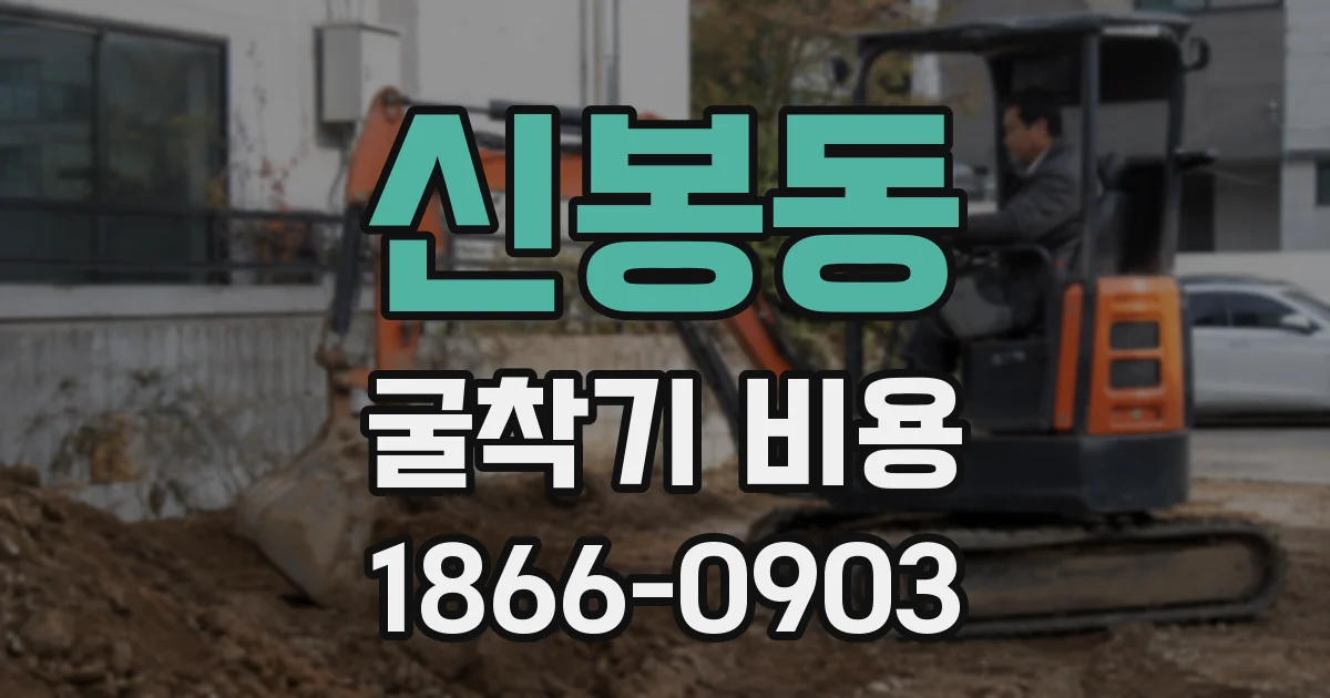신봉동 굴착기 비용