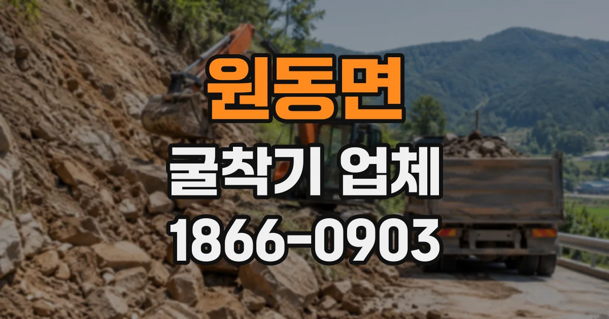 원동면 굴착기업체