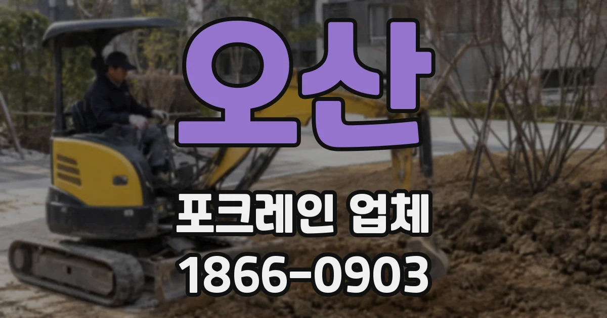 오산 포크레인 업체