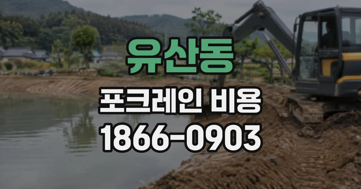 유산동 포크레인비용
