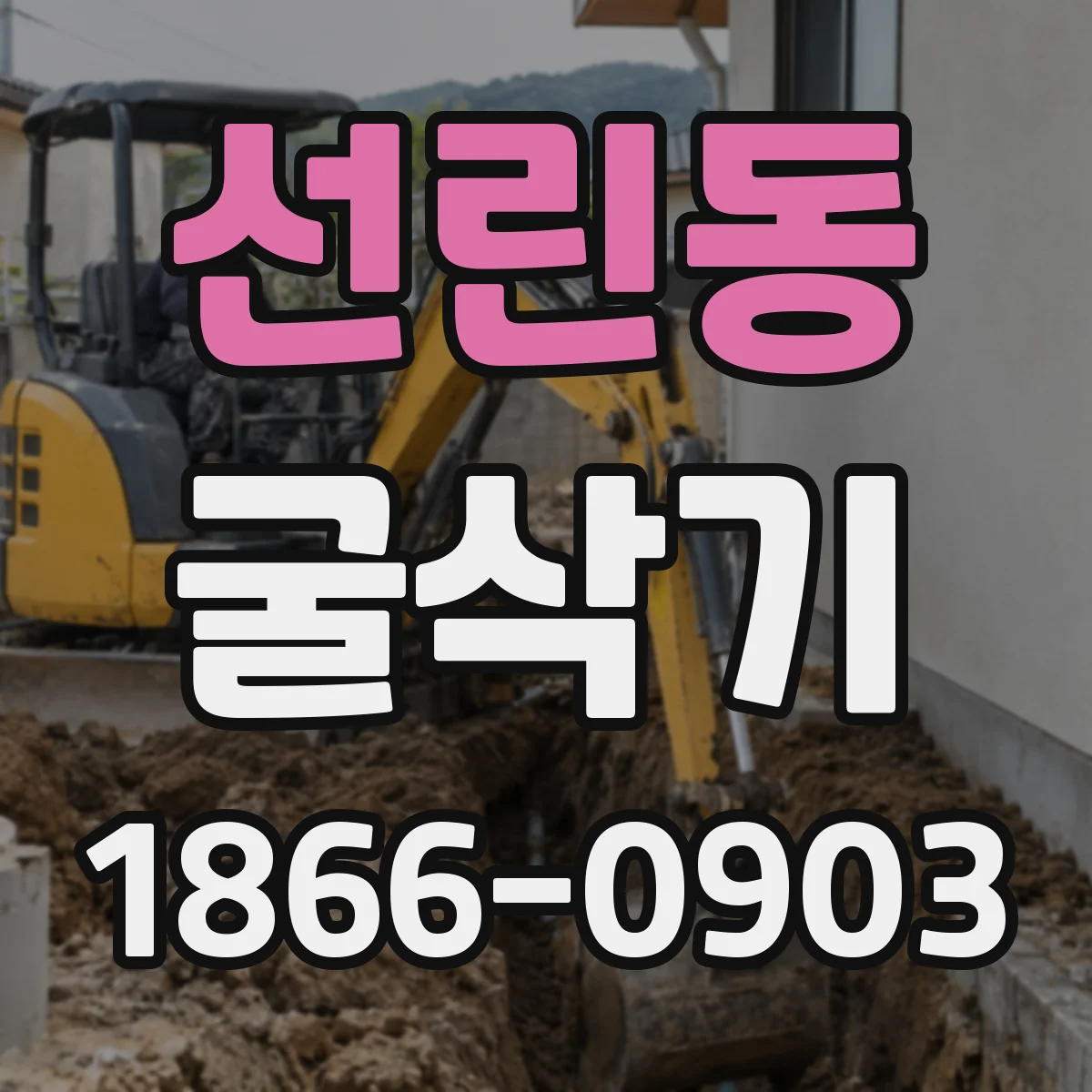 선린동 굴삭기