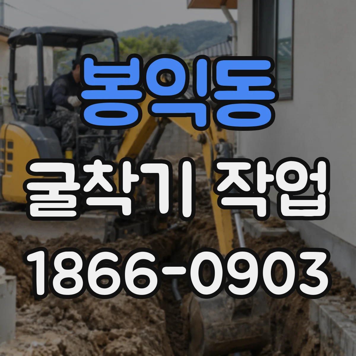 봉익동 굴착기 작업