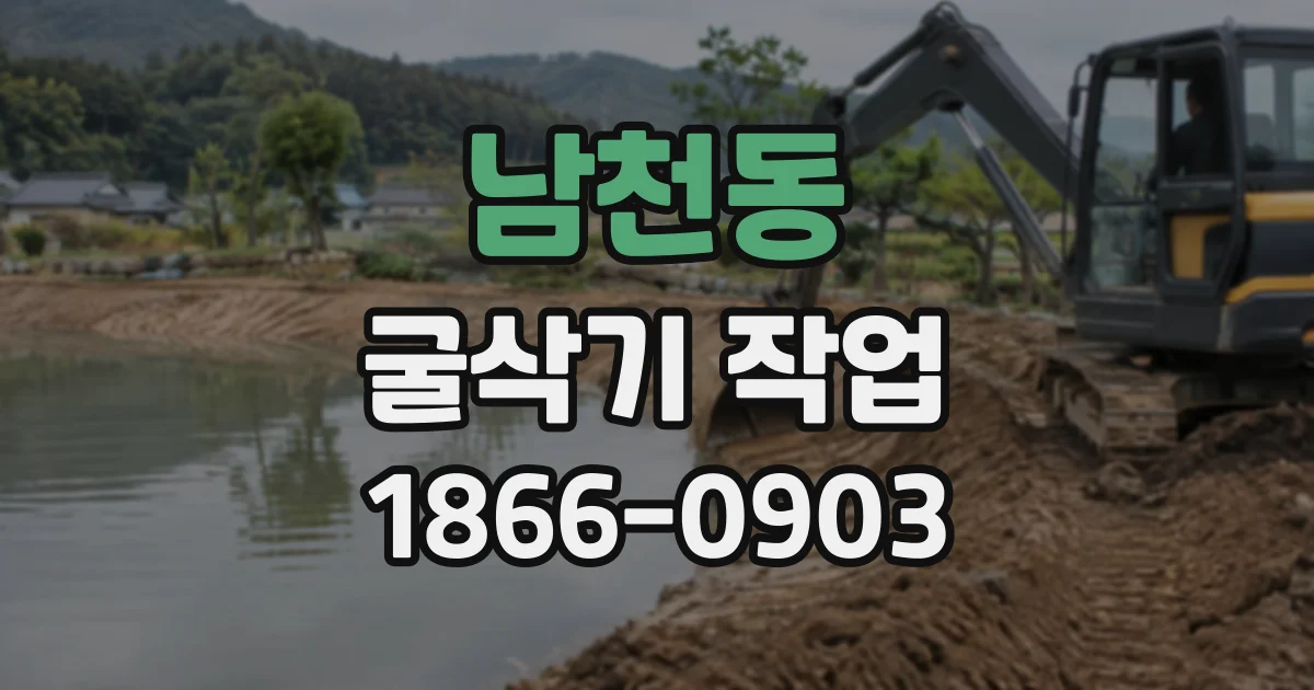 남천동 굴삭기작업