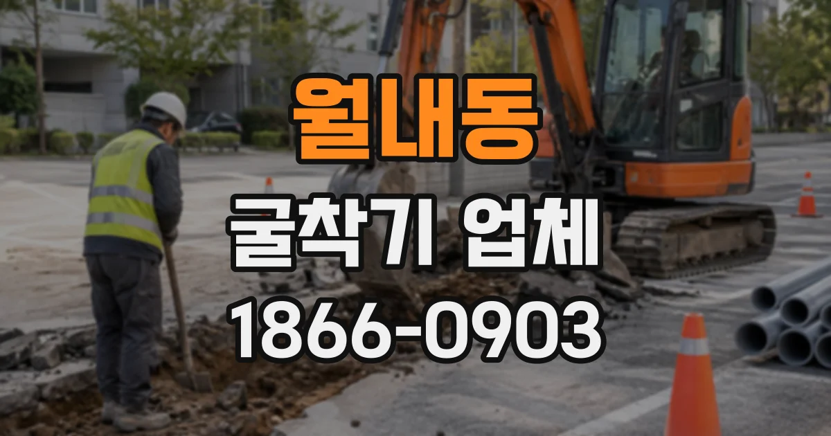 월내동 굴착기업체