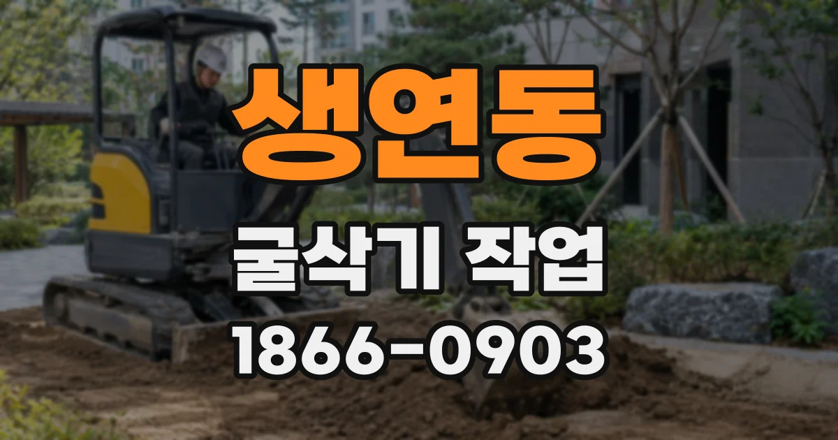 생연동 굴삭기 작업