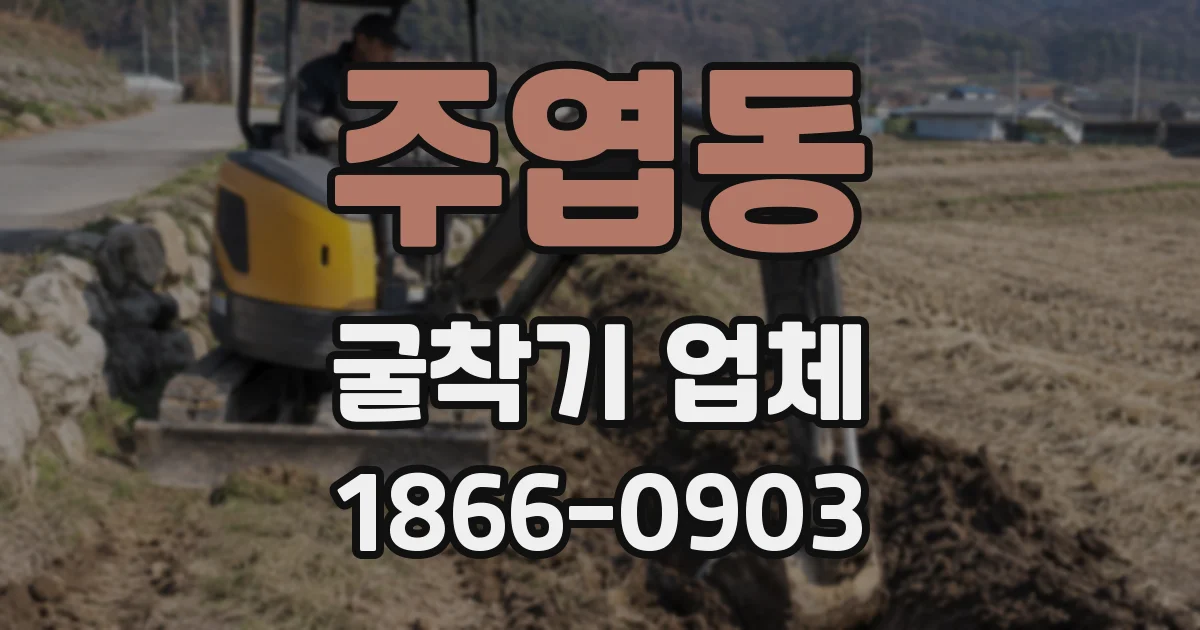 주엽동 굴착기 업체