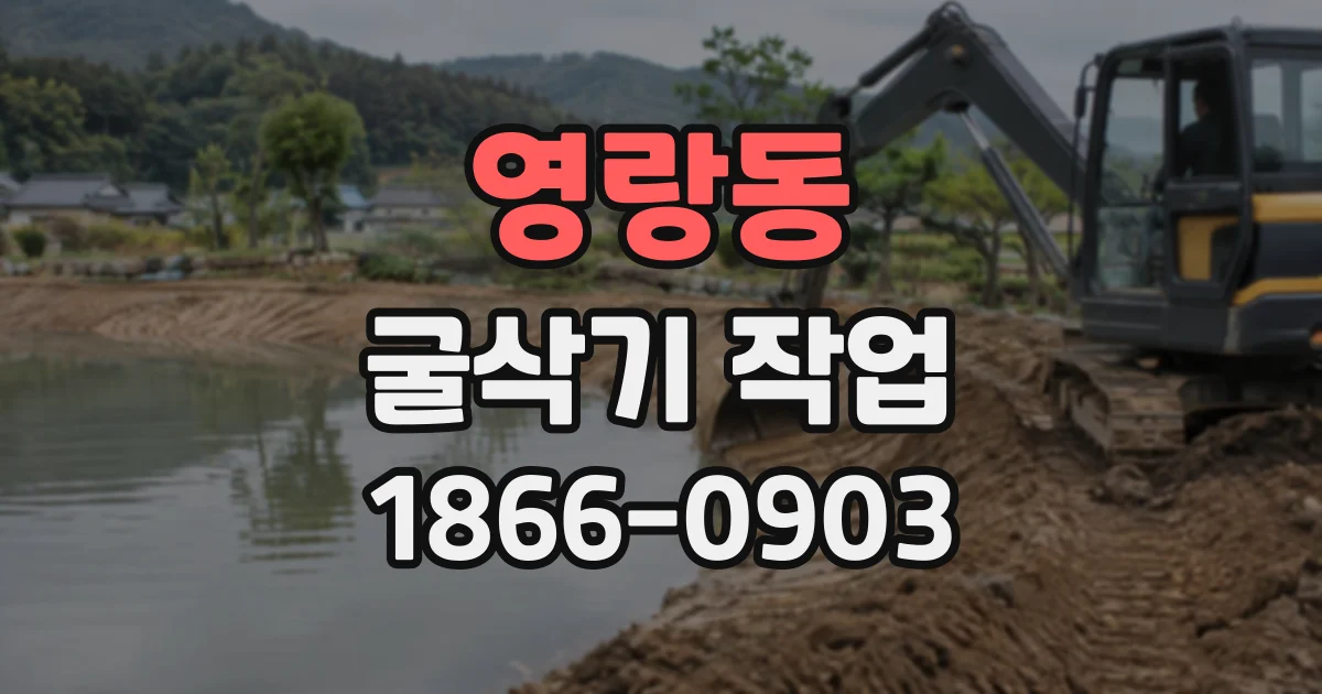 영랑동 굴삭기작업