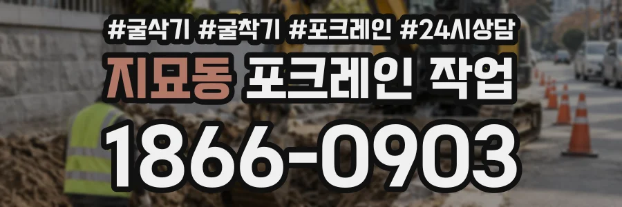 지묘동 포크레인작업 상담 전화 1866-0903