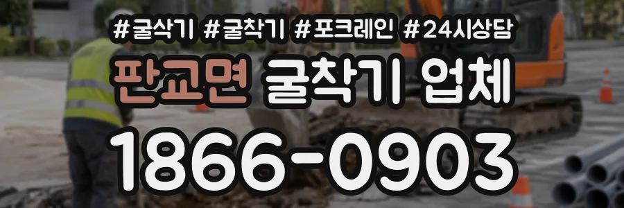 판교면 굴착기업체 상담 전화 1866-0903