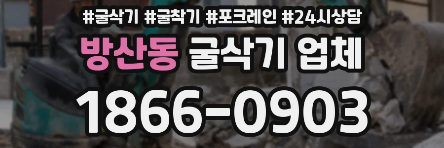 방산동 굴삭기 업체