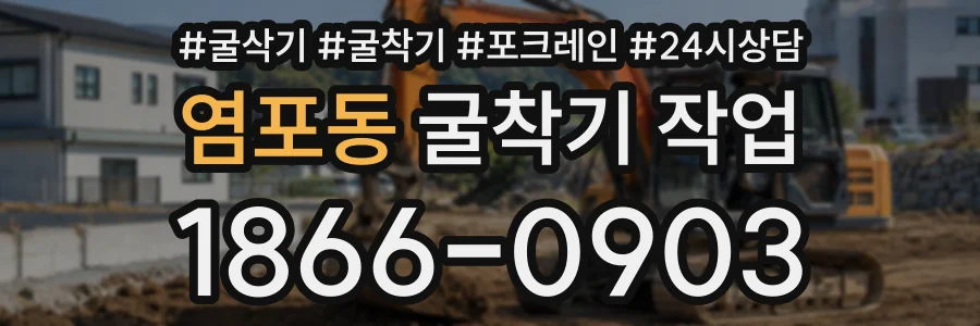 염포동 굴착기작업 상담 전화 1866-0903