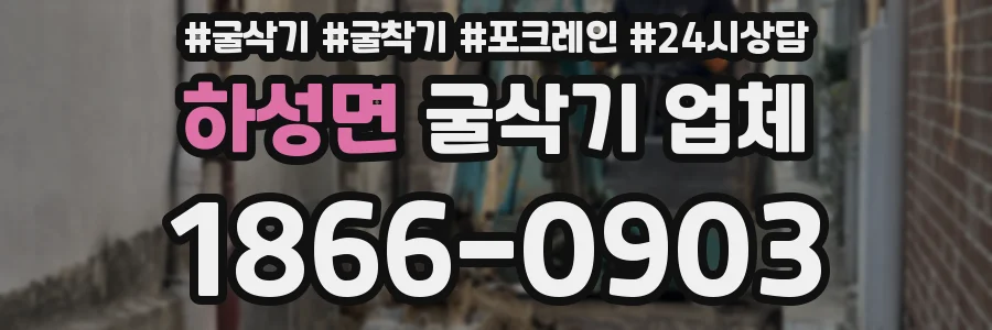 하성면 굴삭기 업체