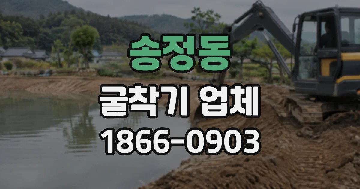 송정동 굴착기업체