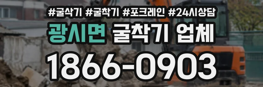 광시면 굴착기업체 상담 전화 1866-0903