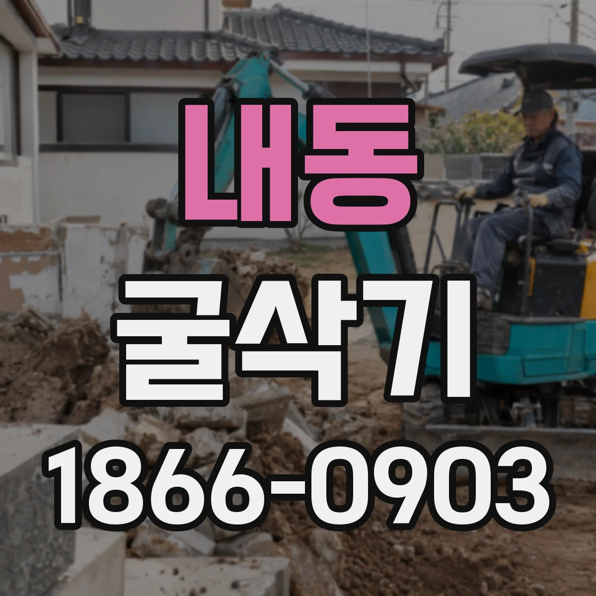 내동 굴삭기