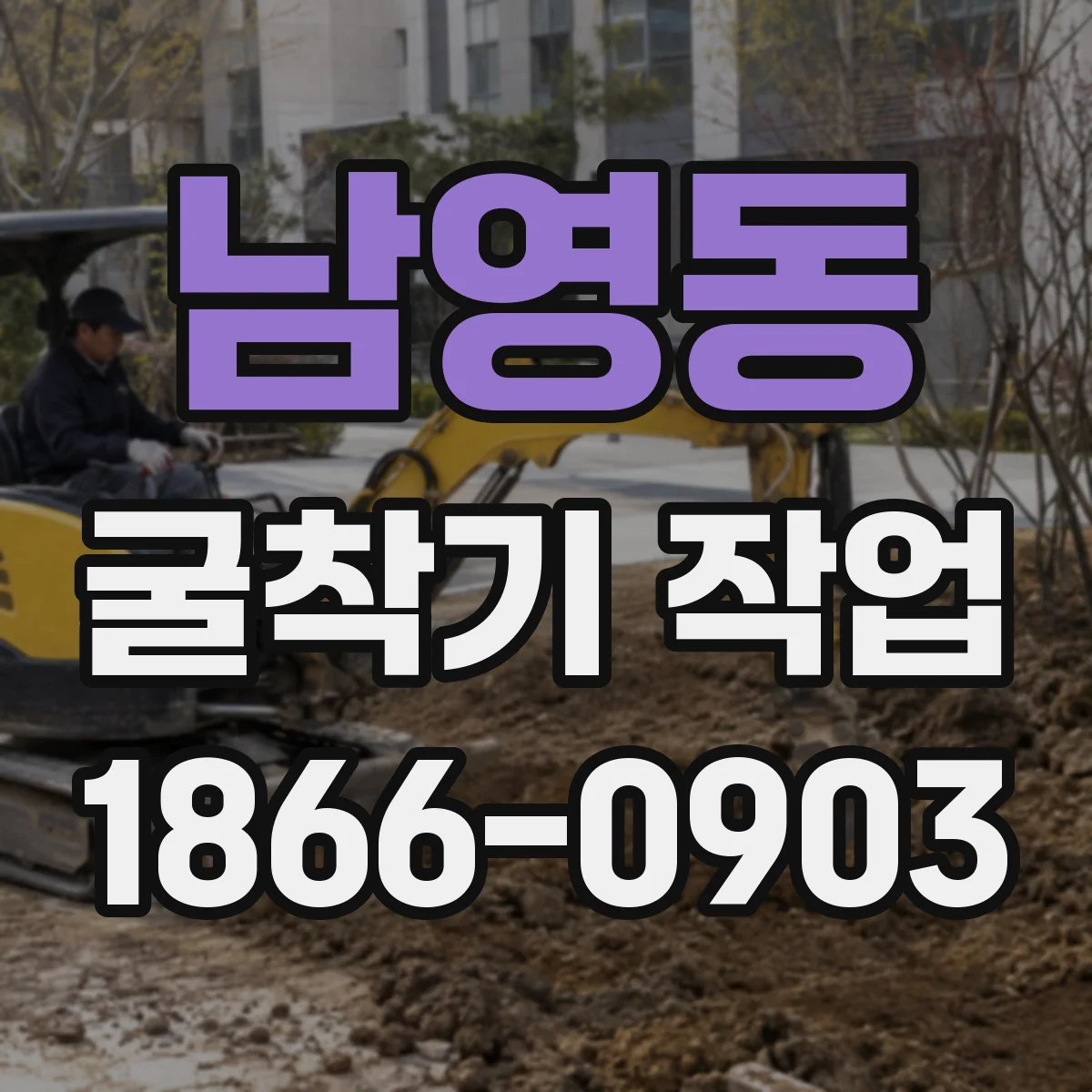 남영동 굴착기 작업