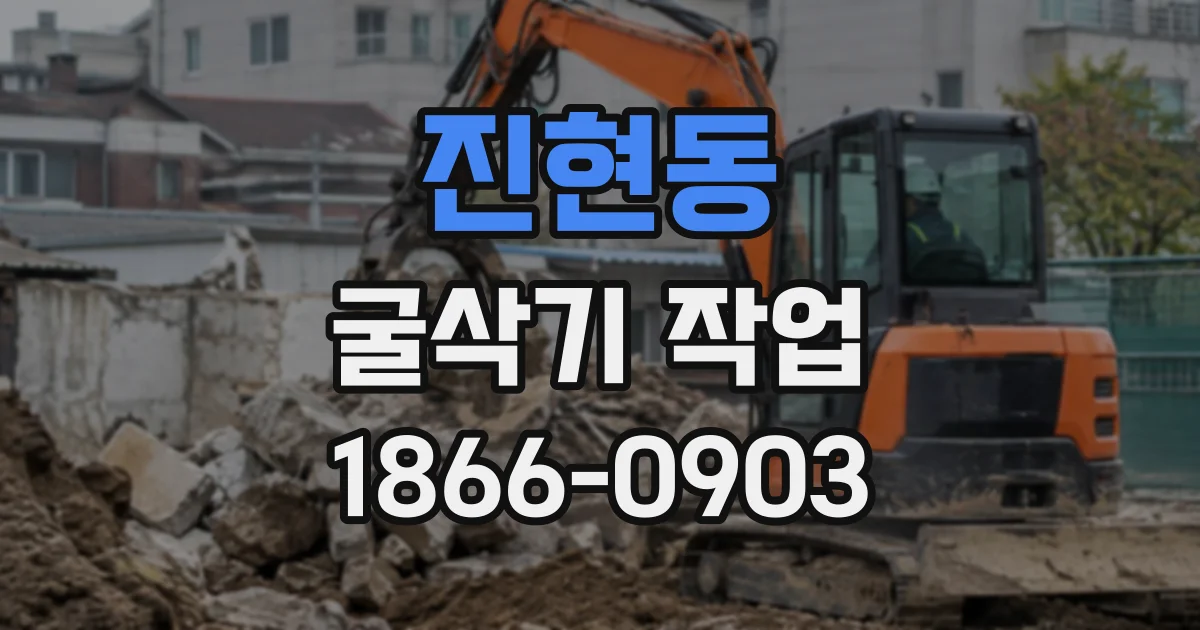 진현동 굴삭기작업